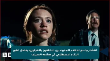 انتشار واسع للأفلام الأجنبية بين الناطقين بالإنجليزية بفضل تطور الذكاء الاصطناعي في صناعة السينما
